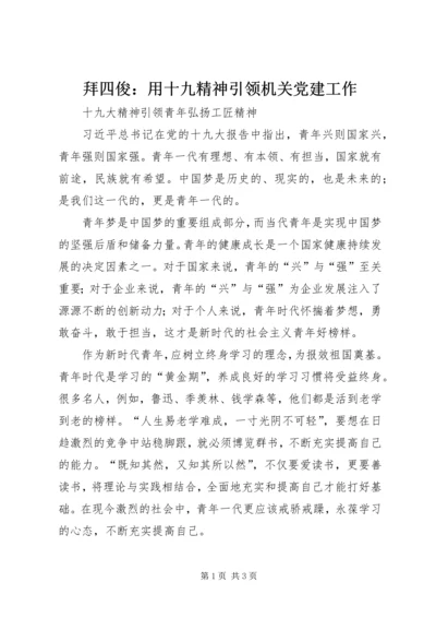 拜四俊：用十九精神引领机关党建工作 (2).docx