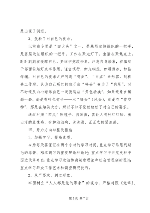政协领导党的群众路线活动对照检查材料.docx