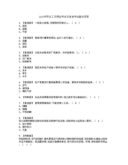 2022年聚合工艺模拟考试及复审考试题含答案41