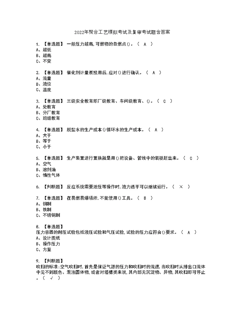 2022年聚合工艺模拟考试及复审考试题含答案41