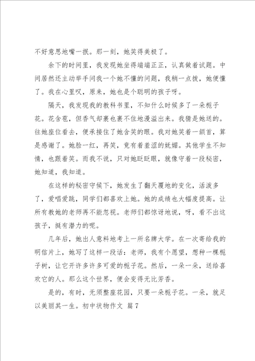 有关初中状物作文集合十篇