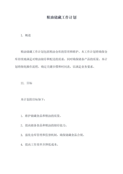 粮油储藏工作计划