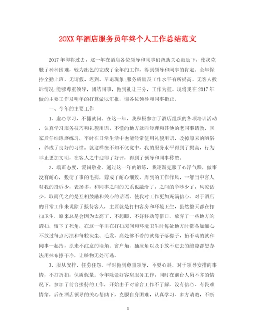 精编之酒店服务员年终个人工作总结范文.docx