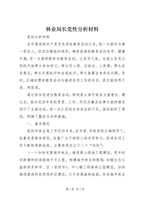 林业局长党性分析材料 (3).docx