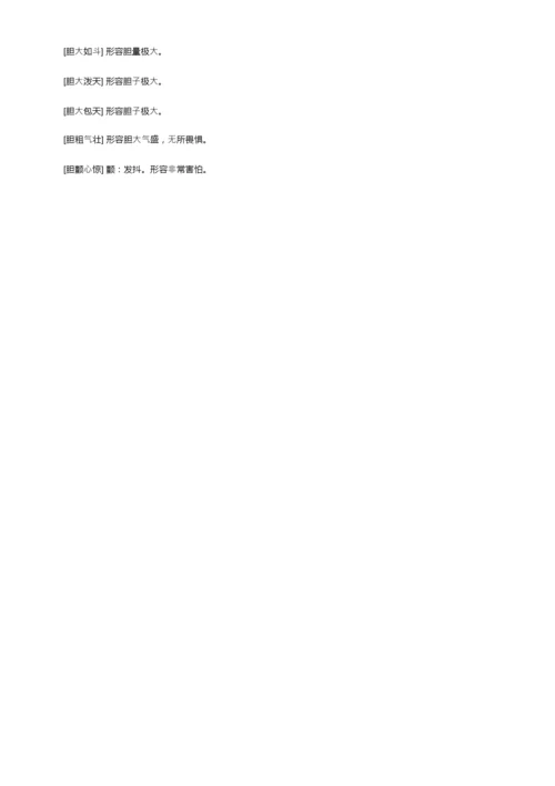 带有胆字的成语及解释.docx