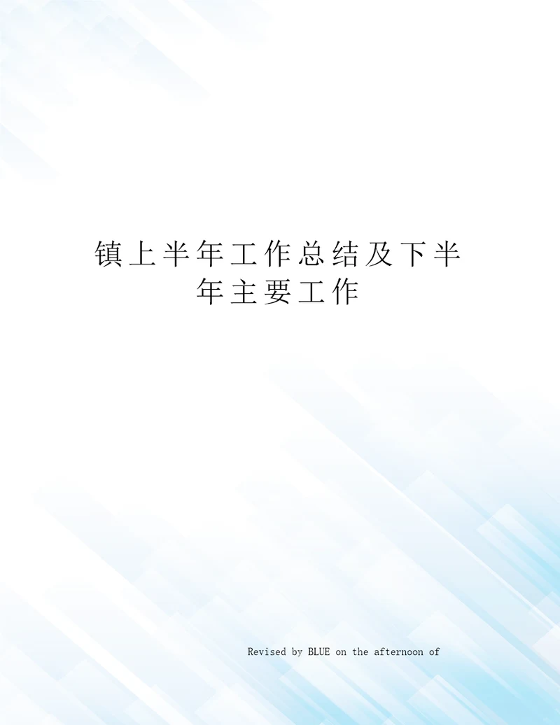 镇上半年工作总结及下半年主要工作