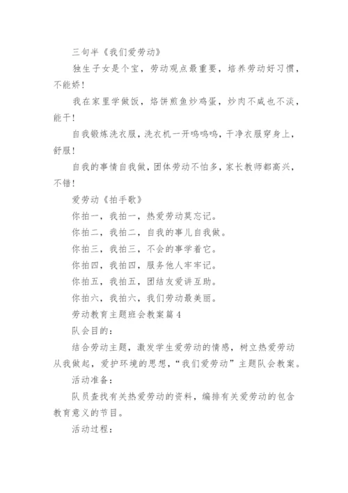 劳动教育主题班会教案内容.docx