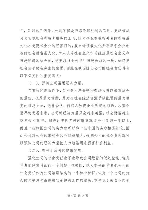 公司的社会责任.docx