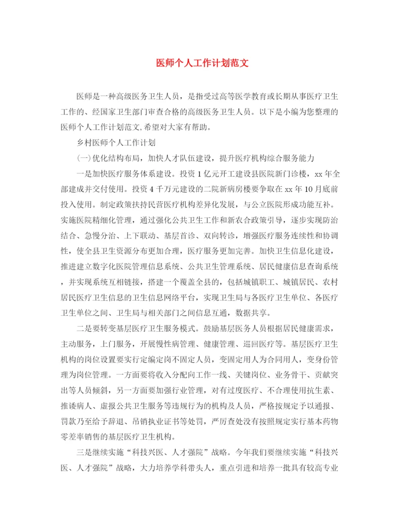 精编之医师个人工作计划范文2.docx