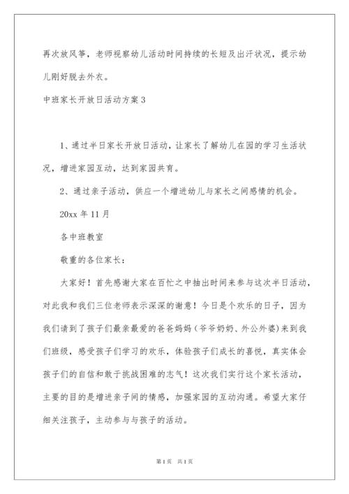 2022中班家长开放日活动方案_2.docx