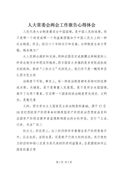 人大常委会两会工作报告心得体会.docx