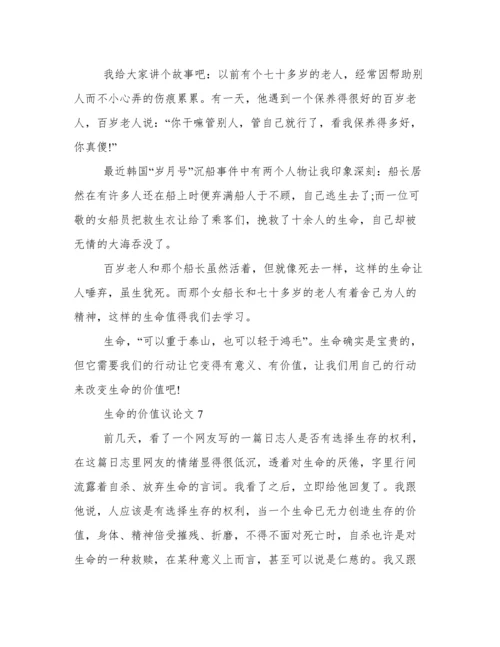 生命的价值议论文800字初中生 生命的价值议论文范文大全.docx