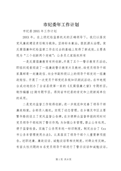 市纪委年工作计划.docx