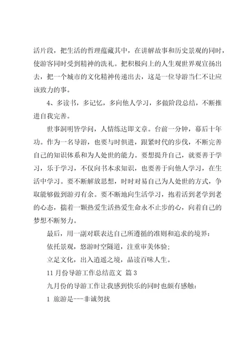11月份导游工作总结范文（8篇）