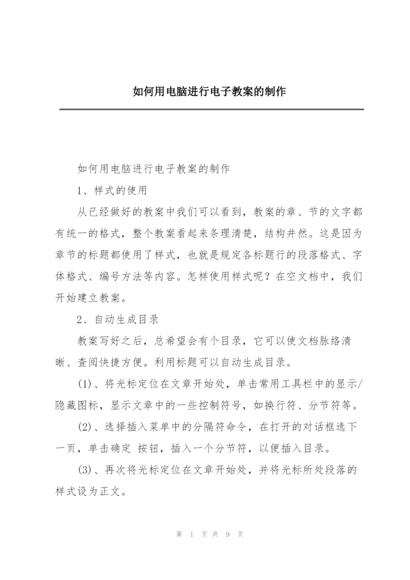 如何用电脑进行电子教案的制作.docx