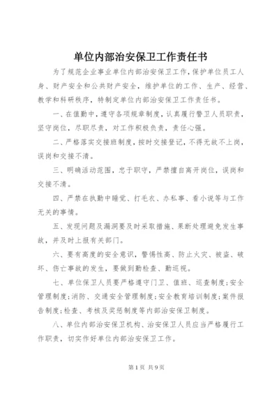 单位内部治安保卫工作责任书.docx