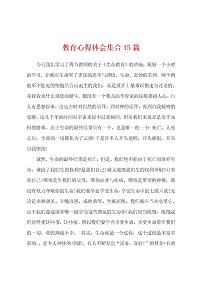 教育心得体会集合15篇