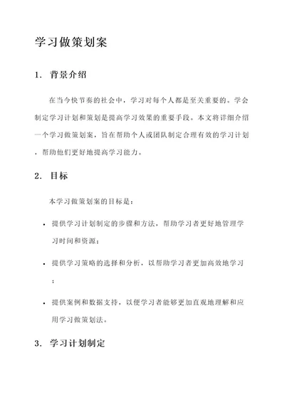 学习做策划案