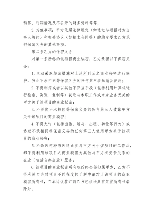 项目保密协议.docx