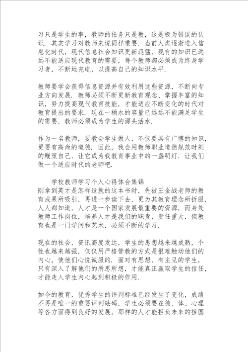 学校教师学习个人心得体会集锦