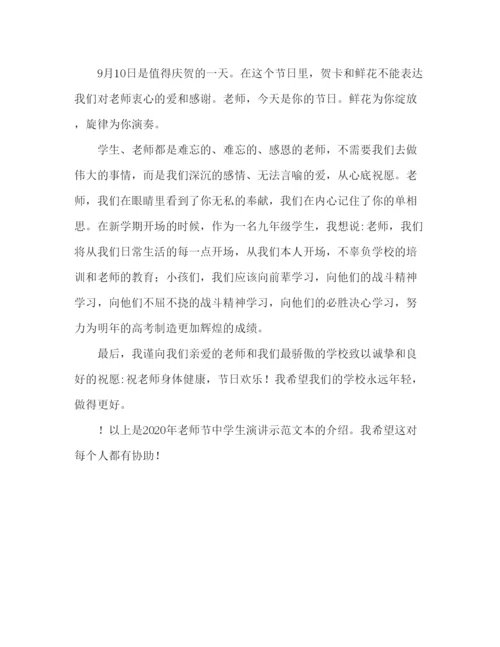 精编教师节中学生范文参考发言稿.docx