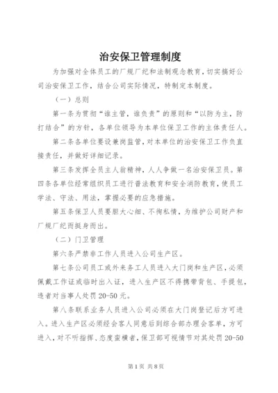 治安保卫管理制度 (6).docx