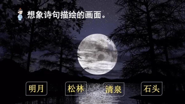 21 古诗词三首   山居秋暝   课件