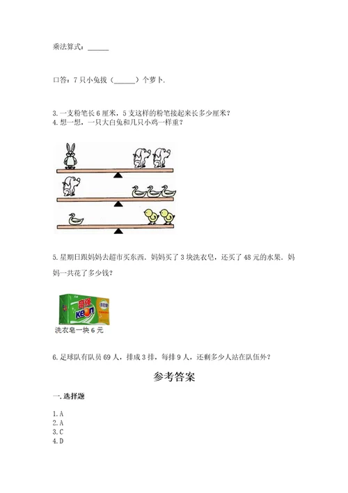 小学数学二年级上册期末测试卷附参考答案（培优）