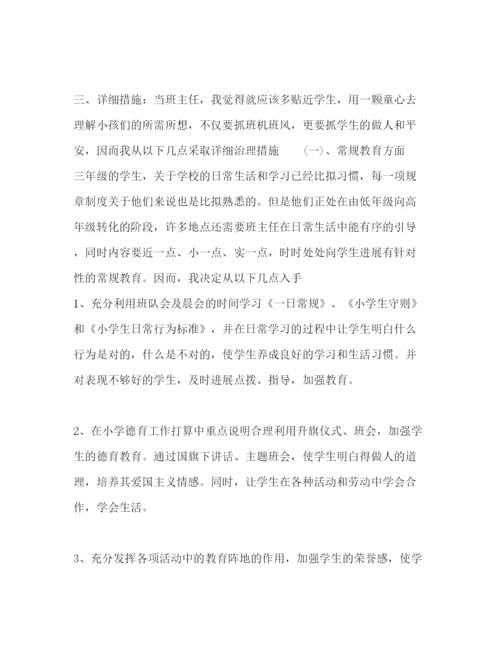 精编小学三年级班主任工作参考计划范文_三篇.docx