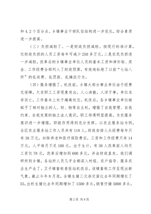 关于XX市XX县区乡镇事业单位机构改革的情况调查 (4).docx