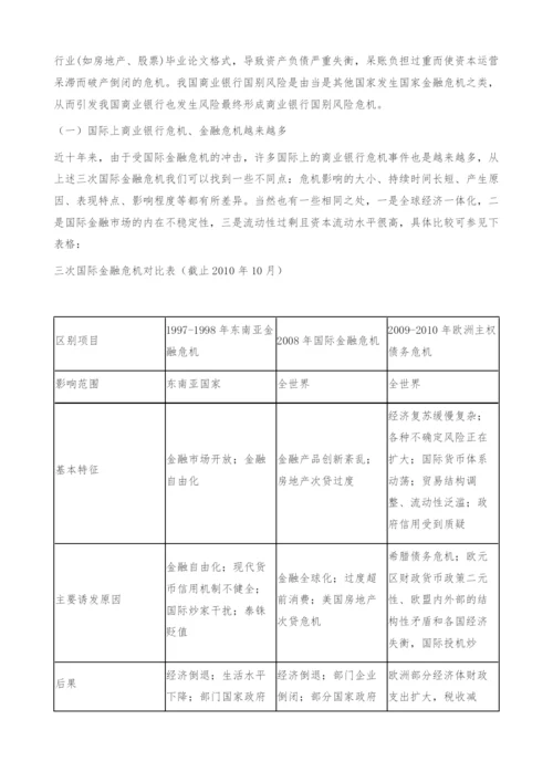 商业银行国别风险危机管理对策-毕业论文格式.docx