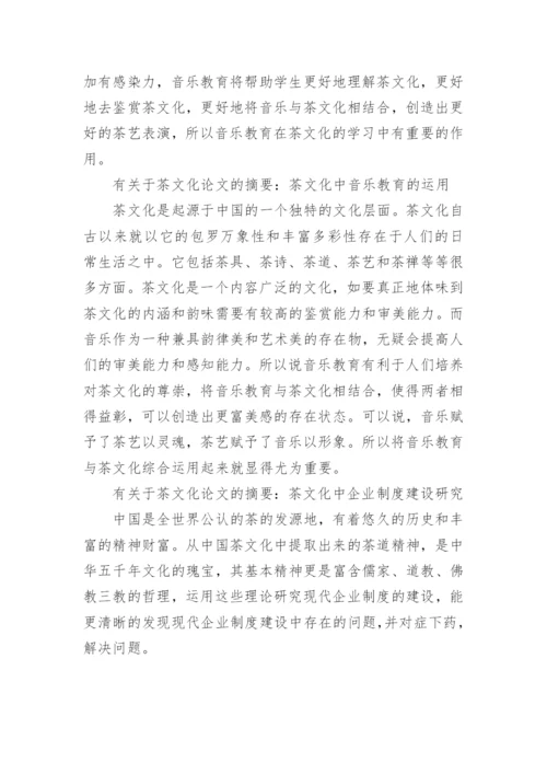 有关于茶文化论文的摘要.docx