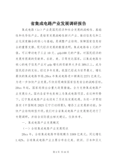 省集成电路产业发展调研报告.docx