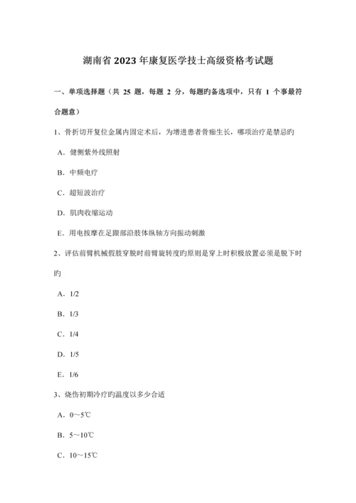 2023年湖南省康复医学技士高级资格考试题.docx