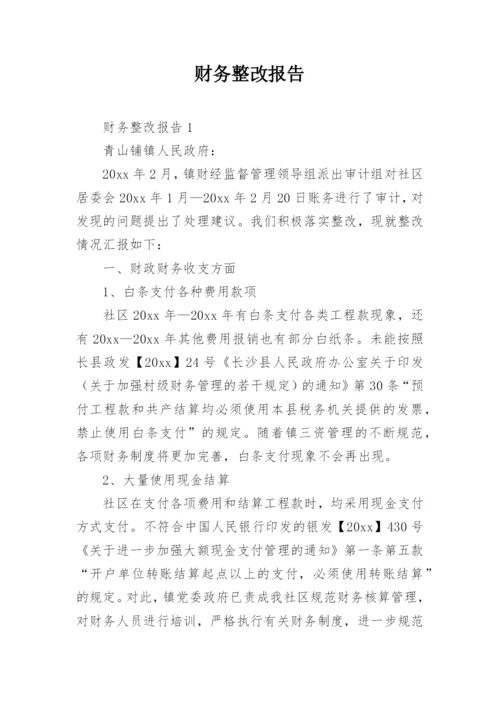 财务整改报告.docx