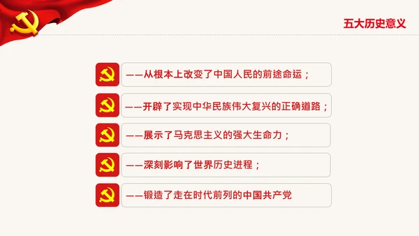 党的百年奋斗史成就经验第三个历史决议PPT