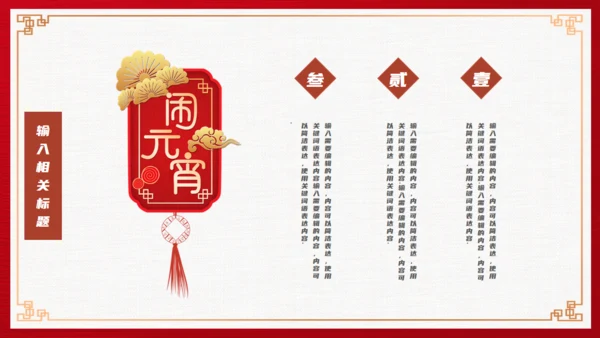 正月十五闹元宵通用PPT模板