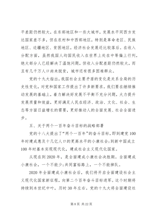 十九大精神宣讲提纲（企业版）.docx