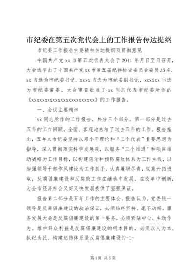 市纪委在第五次党代会上的工作报告传达提纲 (2).docx