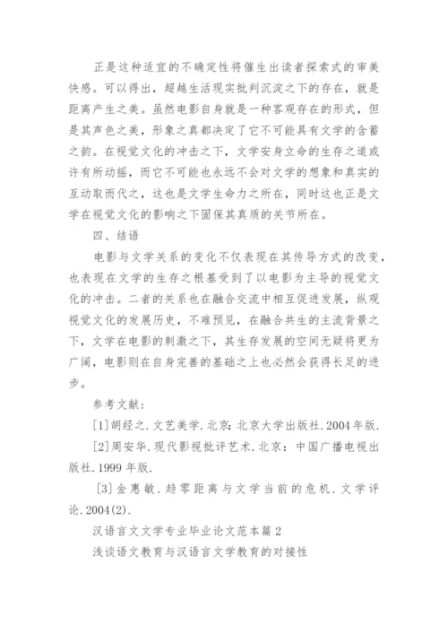 汉语言文文学专业毕业论文范本.docx