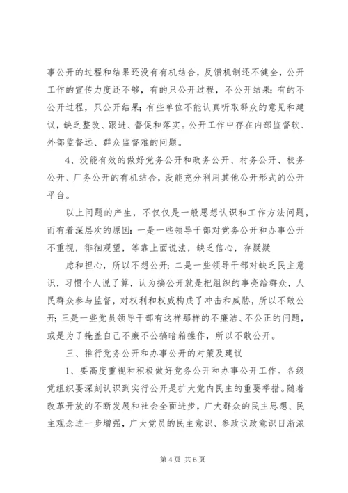 对开发区党务公开工作的调查与思考 (3).docx