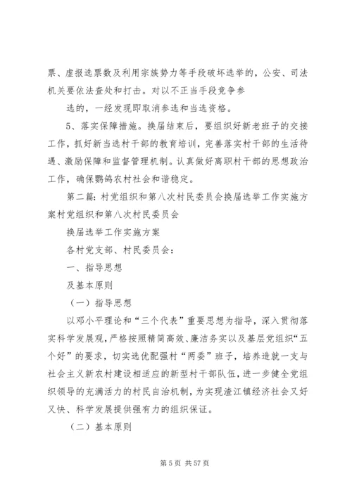 鹦鸽镇四林庄村第八次村民委员会换届选举工作实施方案五篇范文.docx