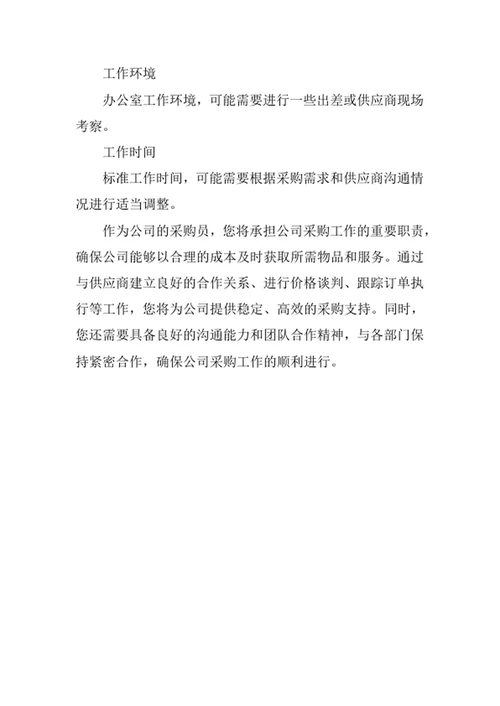 公司采购员岗位职责
