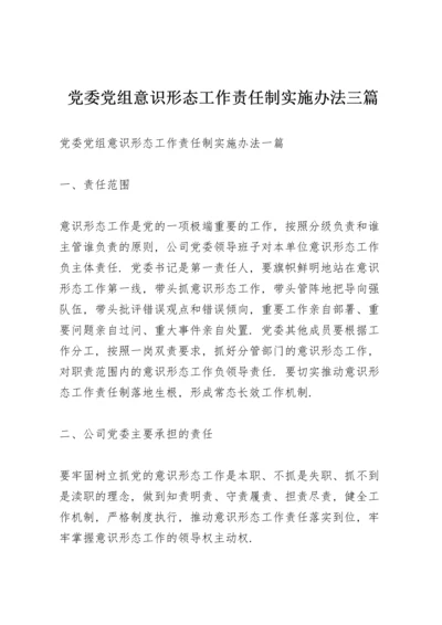 党委党组意识形态工作责任制实施办法三篇.docx