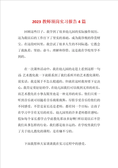 2023教师顶岗实习报告4篇