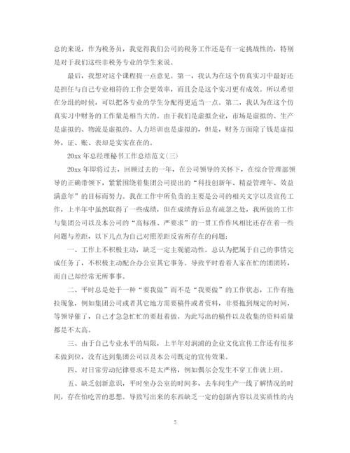 精编之总经理秘书工作总结范文.docx