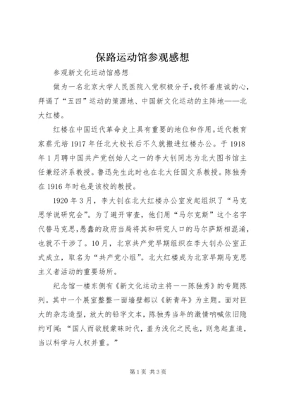 保路运动馆参观感想.docx