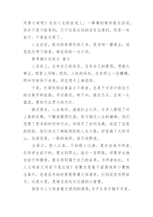 高考满分记叙文.docx