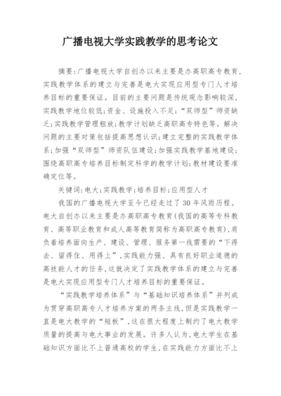 广播电视大学实践教学的思考论文.docx