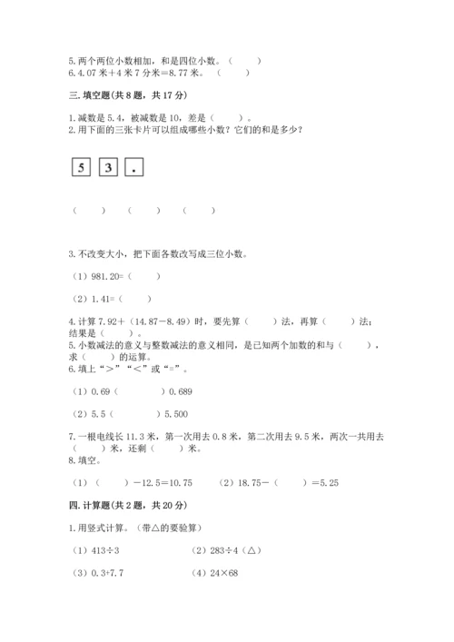 苏教版五年级上册数学第四单元 小数加法和减法 测试卷加解析答案.docx